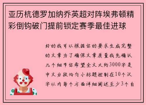 亚历杭德罗加纳乔英超对阵埃弗顿精彩倒钩破门提前锁定赛季最佳进球