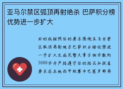 亚马尔禁区弧顶再射绝杀 巴萨积分榜优势进一步扩大