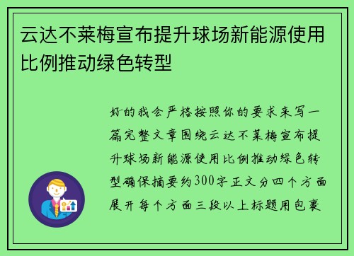 云达不莱梅宣布提升球场新能源使用比例推动绿色转型