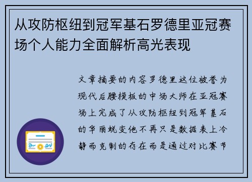 从攻防枢纽到冠军基石罗德里亚冠赛场个人能力全面解析高光表现