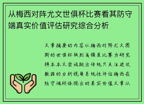 从梅西对阵尤文世俱杯比赛看其防守端真实价值评估研究综合分析
