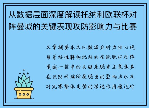 从数据层面深度解读托纳利欧联杯对阵曼城的关键表现攻防影响力与比赛走势