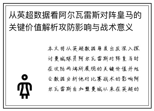 从英超数据看阿尔瓦雷斯对阵皇马的关键价值解析攻防影响与战术意义