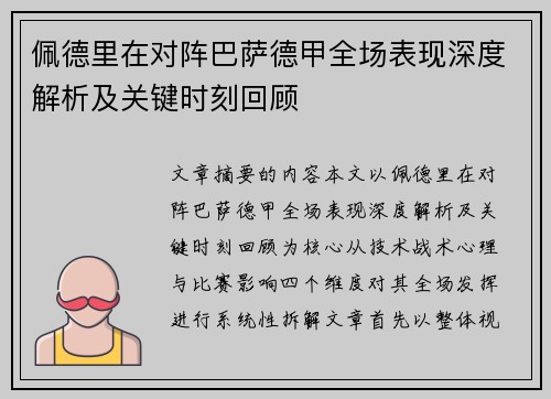 佩德里在对阵巴萨德甲全场表现深度解析及关键时刻回顾 佩德里在对阵巴萨德甲全场表现深度解析及关键时刻回顾