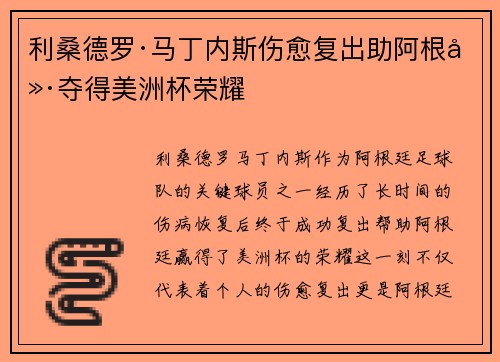 利桑德罗·马丁内斯伤愈复出助阿根廷夺得美洲杯荣耀