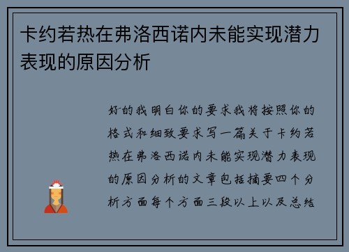 卡约若热在弗洛西诺内未能实现潜力表现的原因分析
