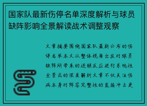 国家队最新伤停名单深度解析与球员缺阵影响全景解读战术调整观察
