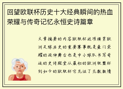 回望欧联杯历史十大经典瞬间的热血荣耀与传奇记忆永恒史诗篇章