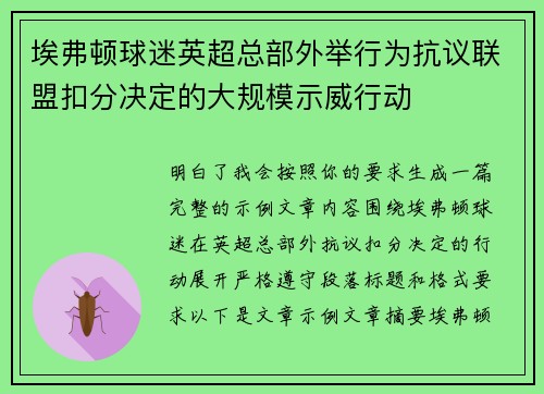 埃弗顿球迷英超总部外举行为抗议联盟扣分决定的大规模示威行动