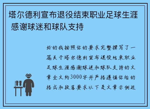 塔尔德利宣布退役结束职业足球生涯 感谢球迷和球队支持