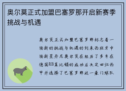 奥尔莫正式加盟巴塞罗那开启新赛季挑战与机遇
