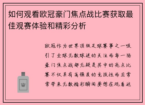 如何观看欧冠豪门焦点战比赛获取最佳观赛体验和精彩分析