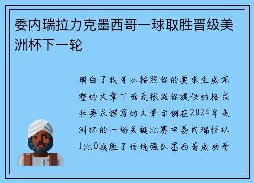 委内瑞拉力克墨西哥一球取胜晋级美洲杯下一轮