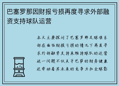 巴塞罗那因财报亏损再度寻求外部融资支持球队运营 巴塞罗那因财报亏损再度寻求外部融资支持球队运营