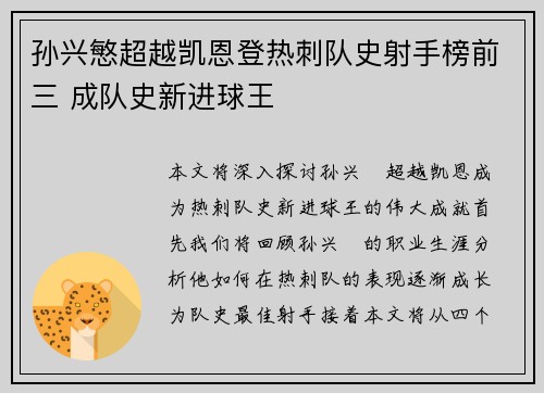 孙兴慜超越凯恩登热刺队史射手榜前三 成队史新进球王