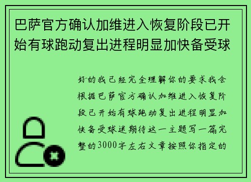 巴萨官方确认加维进入恢复阶段已开始有球跑动复出进程明显加快备受球迷期待