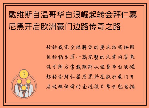戴维斯自温哥华白浪崛起转会拜仁慕尼黑开启欧洲豪门边路传奇之路