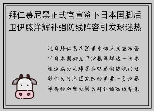 拜仁慕尼黑正式官宣签下日本国脚后卫伊藤洋辉补强防线阵容引发球迷热议
