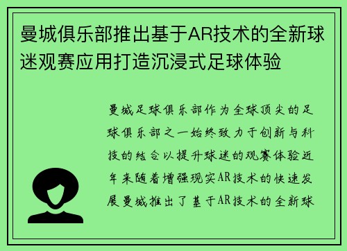 曼城俱乐部推出基于AR技术的全新球迷观赛应用打造沉浸式足球体验