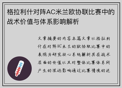 格拉利什对阵AC米兰欧协联比赛中的战术价值与体系影响解析