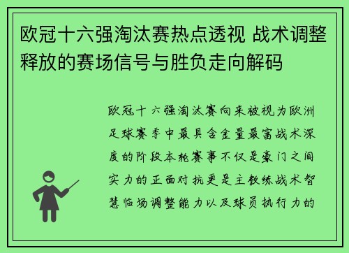 欧冠十六强淘汰赛热点透视 战术调整释放的赛场信号与胜负走向解码 欧冠十六强淘汰赛热点透视 战术调整释放的赛场信号与胜负走向解码