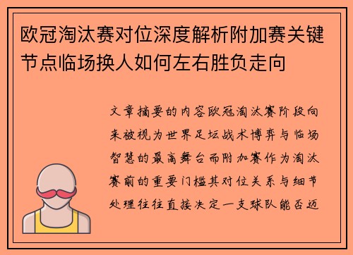 欧冠淘汰赛对位深度解析附加赛关键节点临场换人如何左右胜负走向