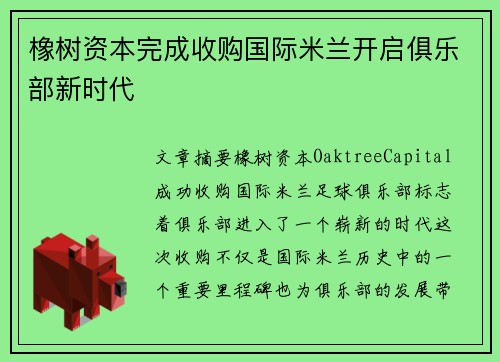 橡树资本完成收购国际米兰开启俱乐部新时代