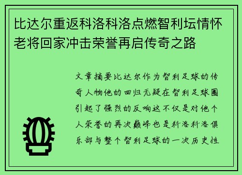 比达尔重返科洛科洛点燃智利坛情怀老将回家冲击荣誉再启传奇之路 比达尔重返科洛科洛点燃智利坛情怀老将回家冲击荣誉再启传奇之路