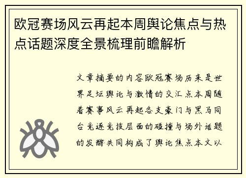 欧冠赛场风云再起本周舆论焦点与热点话题深度全景梳理前瞻解析
