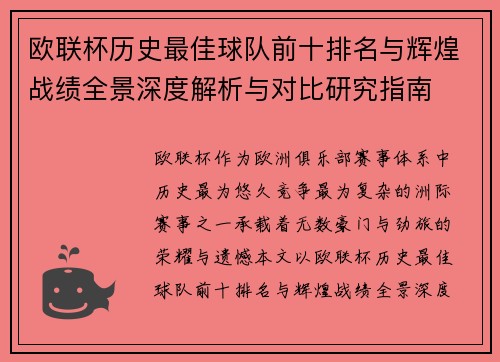 欧联杯历史最佳球队前十排名与辉煌战绩全景深度解析与对比研究指南