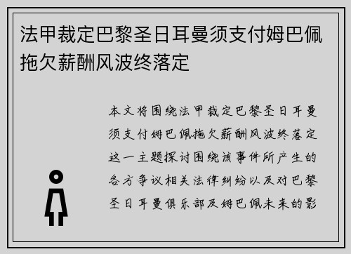 法甲裁定巴黎圣日耳曼须支付姆巴佩拖欠薪酬风波终落定 法甲裁定巴黎圣日耳曼须支付姆巴佩拖欠薪酬风波终落定