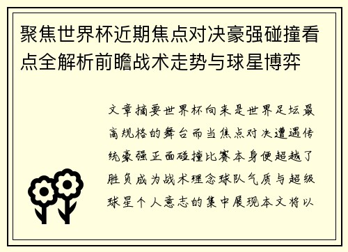 聚焦世界杯近期焦点对决豪强碰撞看点全解析前瞻战术走势与球星博弈