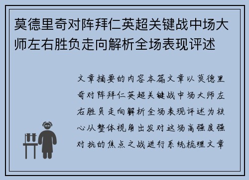 莫德里奇对阵拜仁英超关键战中场大师左右胜负走向解析全场表现评述 莫德里奇对阵拜仁英超关键战中场大师左右胜负走向解析全场表现评述