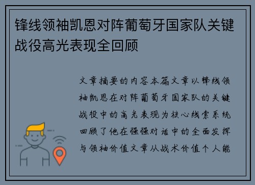 锋线领袖凯恩对阵葡萄牙国家队关键战役高光表现全回顾