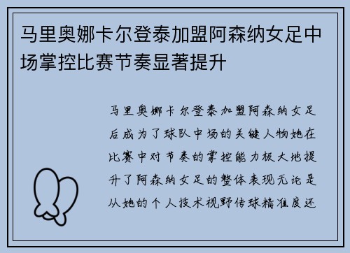 马里奥娜卡尔登泰加盟阿森纳女足中场掌控比赛节奏显著提升 马里奥娜卡尔登泰加盟阿森纳女足中场掌控比赛节奏显著提升