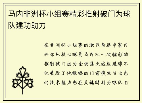 马内非洲杯小组赛精彩推射破门为球队建功助力 马内非洲杯小组赛精彩推射破门为球队建功助力