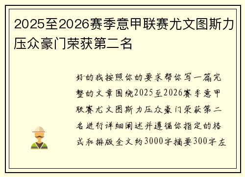 2025至2026赛季意甲联赛尤文图斯力压众豪门荣获第二名 2025至2026赛季意甲联赛尤文图斯力压众豪门荣获第二名