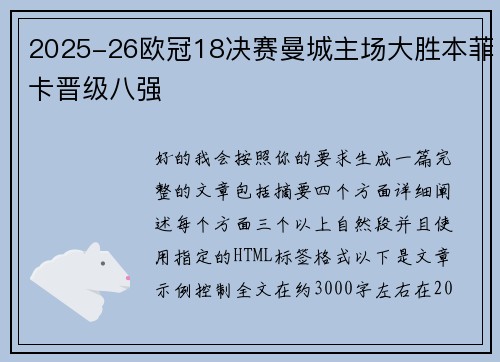 2025-26欧冠18决赛曼城主场大胜本菲卡晋级八强 2025-26欧冠18决赛曼城主场大胜本菲卡晋级八强