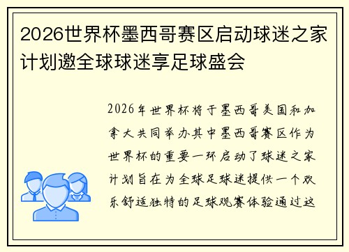 2026世界杯墨西哥赛区启动球迷之家计划邀全球球迷享足球盛会 2026世界杯墨西哥赛区启动球迷之家计划邀全球球迷享足球盛会