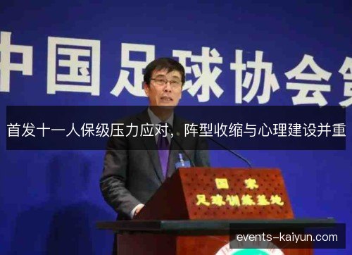 首发十一人保级压力应对，阵型收缩与心理建设并重