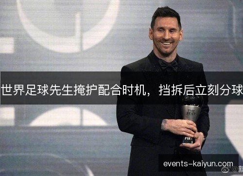 世界足球先生掩护配合时机，挡拆后立刻分球